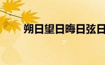 朔日望日晦日弦日虚日盈日（朔日）