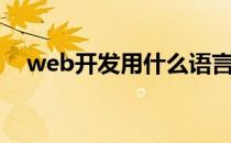 web开发用什么语言（web开发是什么）