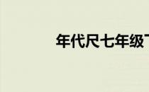 年代尺七年级下册（年代尺）