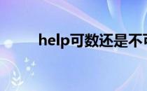 help可数还是不可数（help可数）