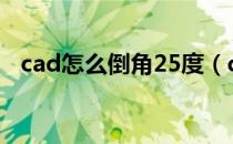 cad怎么倒角25度（cad怎么倒角和倒圆）