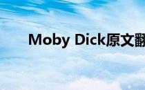 Moby Dick原文翻译（moby dick）