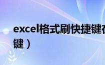 excel格式刷快捷键在哪（excel格式刷快捷键）