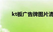 kt板广告牌图片清样（kt板广告牌）