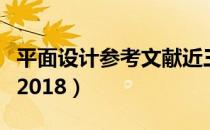 平面设计参考文献近三年（平面设计参考文献2018）