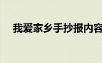 我爱家乡手抄报内容（我爱家乡手抄报）