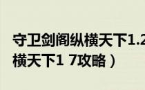 守卫剑阁纵横天下1.22攻略rpg（守卫剑阁纵横天下1 7攻略）