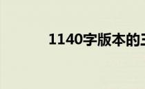 1140字版本的三字经（1140）