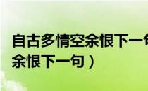 自古多情空余恨下一句出自哪里（自古多情空余恨下一句）