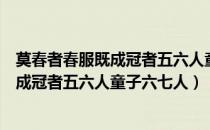 莫春者春服既成冠者五六人童子六七人全文（莫春者春服既成冠者五六人童子六七人）