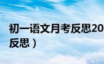 初一语文月考反思200字家长（初一语文月考反思）