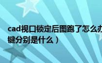 cad视口锁定后图跑了怎么办（CAD锁定和解锁视口的快捷键分别是什么）