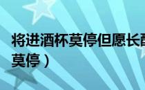 将进酒杯莫停但愿长醉不复醒下句（将进酒杯莫停）