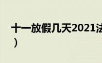 十一放假几天2021法定几天（十一放假几天）