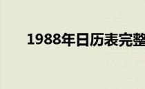 1988年日历表完整（1988年日历表）