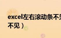 excel左右滚动条不见了（excel左右滚动条不见）