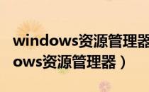 windows资源管理器未响应怎么回事（windows资源管理器）