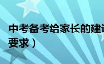 中考备考给家长的建议和要求（家长的建议和要求）