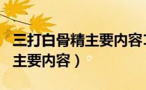 三打白骨精主要内容100字左右（三打白骨精主要内容）