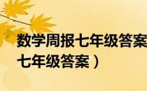 数学周报七年级答案2021-2022（数学周报七年级答案）