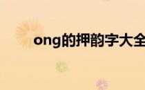 ong的押韵字大全（ong的押韵字）