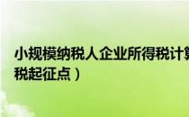 小规模纳税人企业所得税计算公式（小规模纳税人企业所得税起征点）