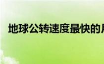 地球公转速度最快的月份（地球公转速度）