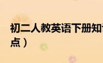 初二人教英语下册知识点（初2英语下册知识点）