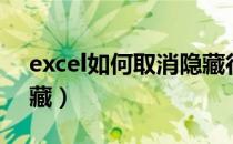 excel如何取消隐藏行列（excel如何取消隐藏）