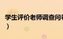 学生评价老师调查问卷（老师对学生评价范文）