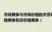 市场竞争与市场价格的关系研究（市场竞争的两种形式是价格竞争和非价格竞争）