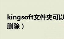 kingsoft文件夹可以删除吗（kingsoft可以删除）