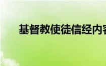 基督教使徒信经内容（使徒信经内容）