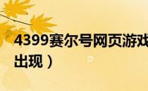 4399赛尔号网页游戏（赛尔号 林克什么时候出现）