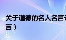 关于道德的名人名言详解（关于道德的名人名言）