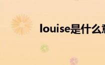 louise是什么意思（louise）