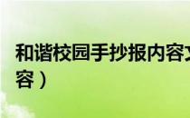 和谐校园手抄报内容文字（和谐校园手抄报内容）