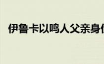 伊鲁卡以鸣人父亲身份参加婚礼（伊鲁卡）