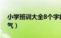 小学班训大全8个字霸气（班训大全8个字霸气）