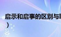 启示和启事的区别与联系（启示和启事的区别）