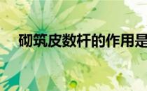 砌筑皮数杆的作用是什么（砌筑皮数杆）