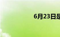 6月23日是什么星座