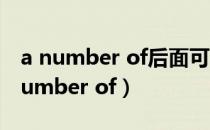 a number of后面可以加不可数名词吗（a number of）