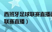 西班牙足球联赛直播西班牙人队（西班牙足球联赛直播）