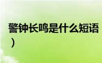 警钟长鸣是什么短语（警钟长鸣还是警钟常鸣）