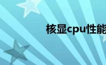 核显cpu性能排行（核显）