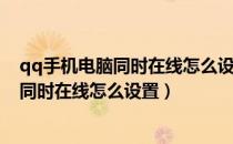 qq手机电脑同时在线怎么设置取消手机提示（qq手机电脑同时在线怎么设置）