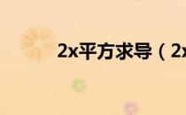 2x平方求导（2x的平方怎么打）