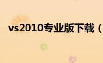 vs2010专业版下载（vs2010专业版密钥）