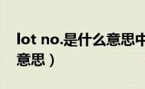 lot no.是什么意思中文翻译（lot no是什么意思）